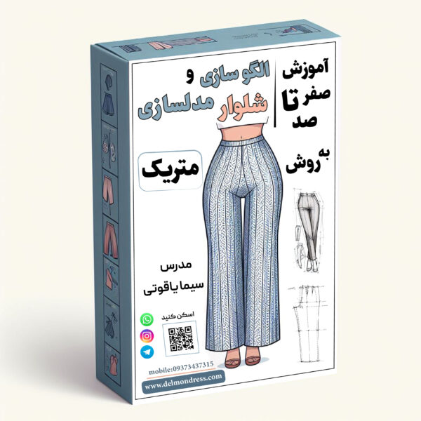 آموزش الگوی شلوار متریک